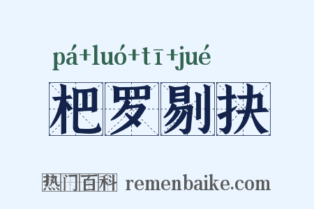 杷罗剔抉是什么意思的图片